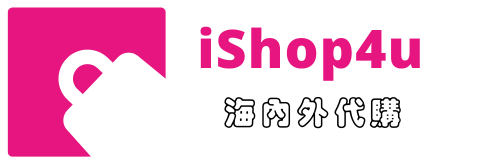 ishop4U海內外商品代購