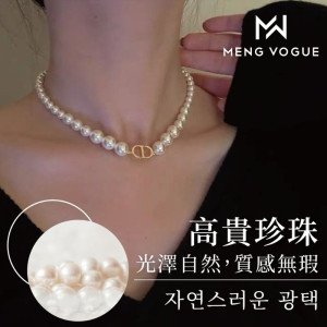 D0001-Meng Vouge輕奢高級感珍珠項鏈J1